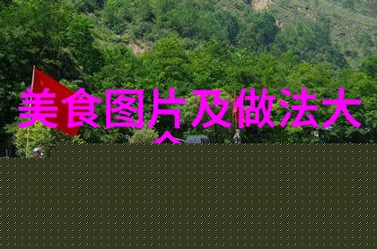 五花肉金针菇卷